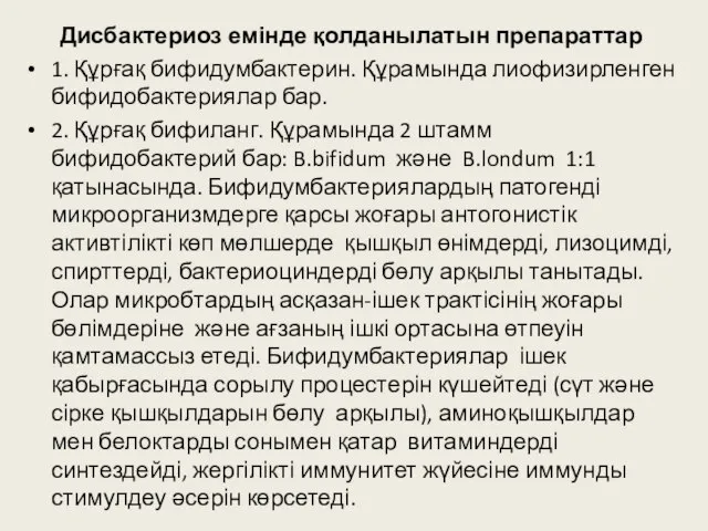 Дисбактериоз емінде қолданылатын препараттар 1. Құрғақ бифидумбактерин. Құрамында лиофизирленген бифидобактериялар бар. 2.