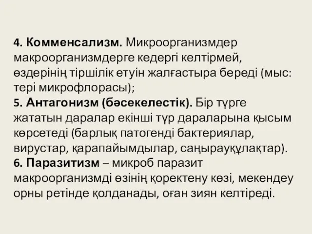 4. Комменсализм. Микроорганизмдер макроорганизмдерге кедергі келтірмей, өздерінің тіршілік етуін жалғастыра береді (мыс: