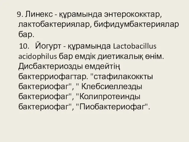 9. Линекс - құрамында энтерококктар, лактобактериялар, бифидумбактериялар бар. 10. Йогурт - құрамында