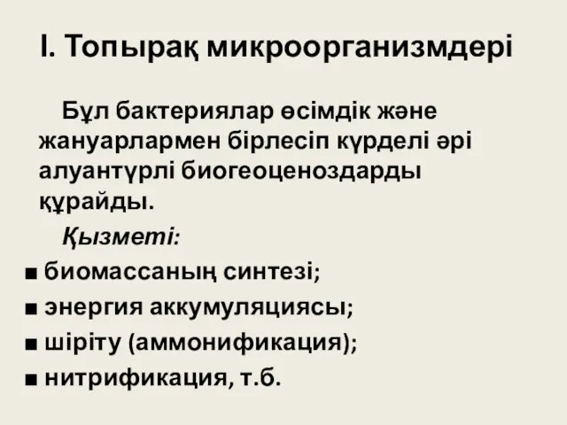 І. Топырақ микроорганизмдері Бұл бактериялар өсімдік және жануарлармен бірлесіп күрделі әрі алуантүрлі