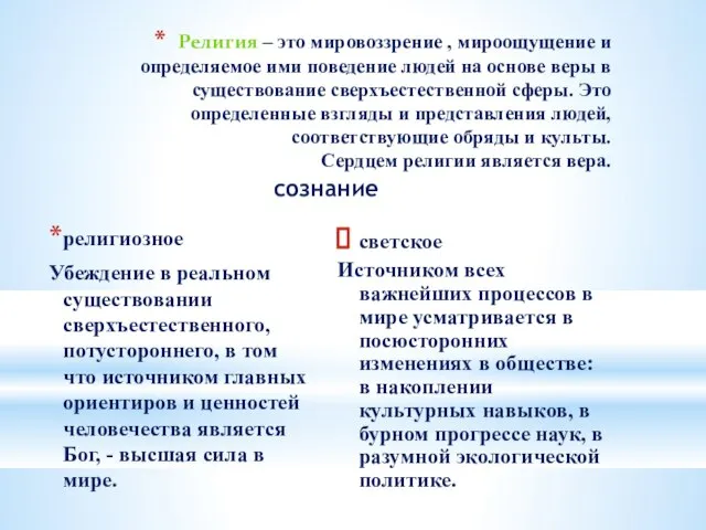 сознание религиозное Убеждение в реальном существовании сверхъестественного, потустороннего, в том что источником