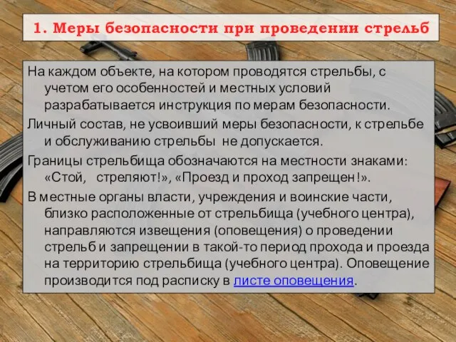 На каждом объекте, на котором проводятся стрельбы, с учетом его особенностей и