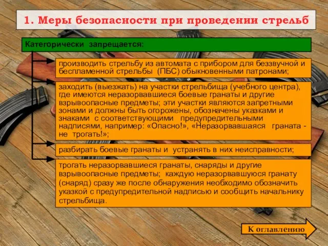 1. Меры безопасности при проведении стрельб производить стрельбу из автомата с прибором