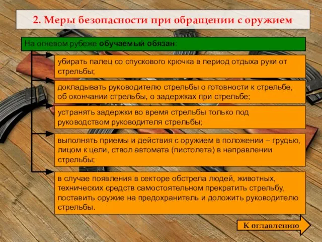 2. Меры безопасности при обращении с оружием докладывать руководителю стрельбы о готовности