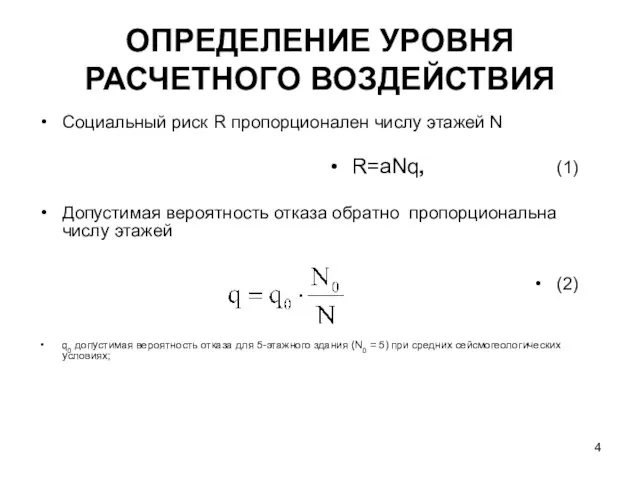 ОПРЕДЕЛЕНИЕ УРОВНЯ РАСЧЕТНОГО ВОЗДЕЙСТВИЯ Социальный риск R пропорционален числу этажей N R=aNq,