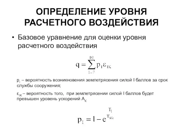 ОПРЕДЕЛЕНИЕ УРОВНЯ РАСЧЕТНОГО ВОЗДЕЙСТВИЯ Базовое уравнение для оценки уровня расчетного воздействия pI