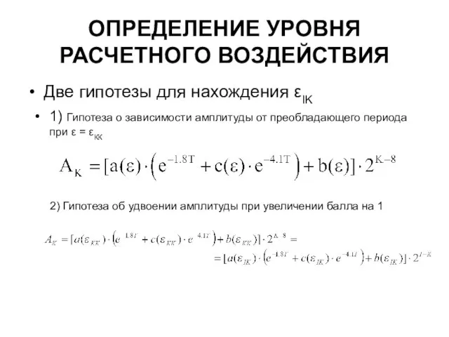 ОПРЕДЕЛЕНИЕ УРОВНЯ РАСЧЕТНОГО ВОЗДЕЙСТВИЯ Две гипотезы для нахождения εIK 1) Гипотеза о