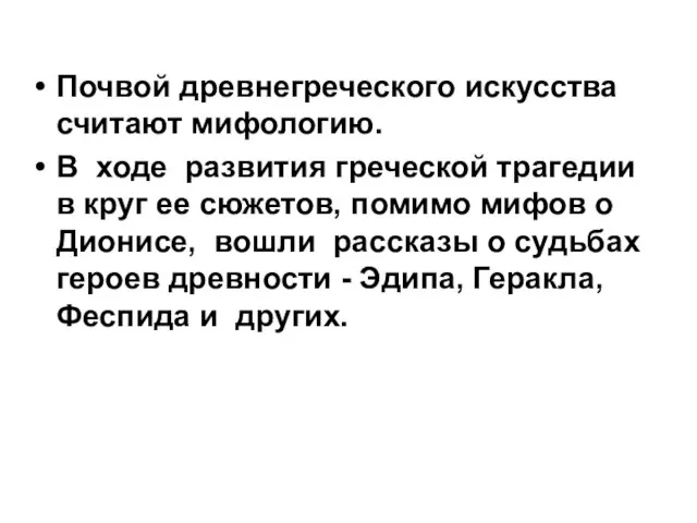 Почвой древнегреческого искусства считают мифологию. В ходе развития греческой трагедии в круг