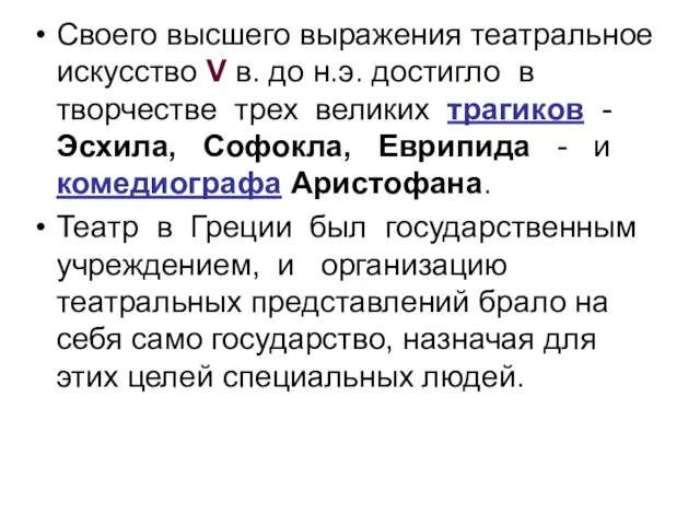 Своего высшего выражения театральное искусство V в. до н.э. достигло в творчестве