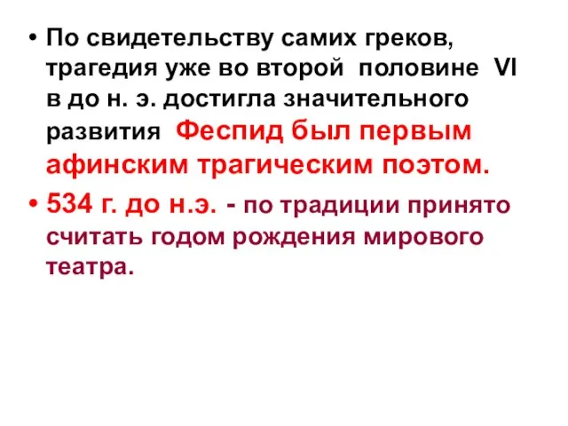 По свидетельству самих греков, трагедия уже во второй половине VI в до