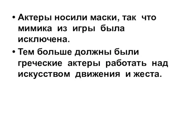 Актеры носили маски, так что мимика из игры была исключена. Тем больше