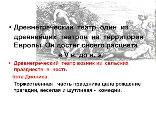 Древнегреческий театр один из древнейших театров на территории Европы. Он достиг своего