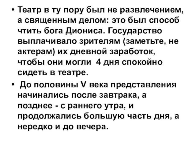 Театр в ту пору был не развлечением, а священным делом: это был