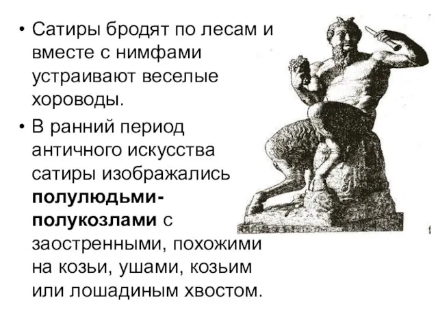 Сатиры бродят по лесам и вместе с нимфами устраивают веселые хороводы. В