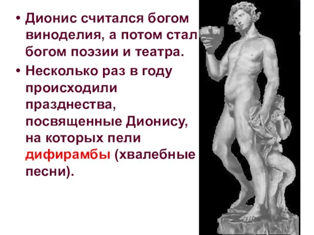 Дионис считался богом виноделия, а потом стал богом поэзии и театра. Несколько