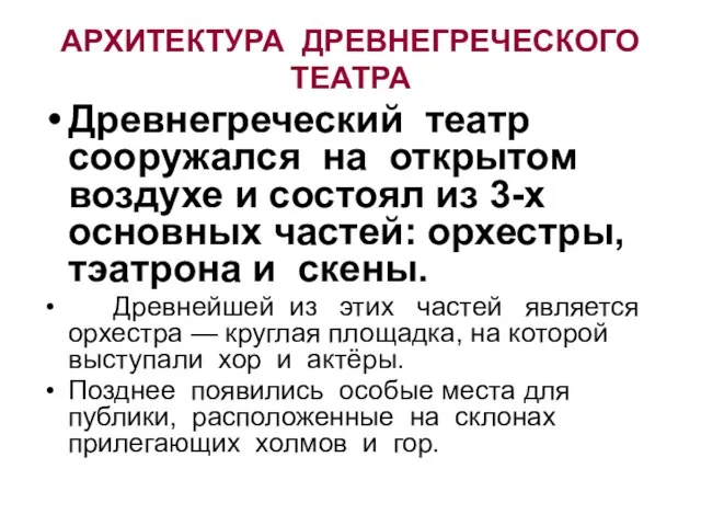 АРХИТЕКТУРА ДРЕВНЕГРЕЧЕСКОГО ТЕАТРА Древнегреческий театр сооружался на открытом воздухе и состоял из