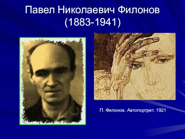 Павел Николаевич Филонов (1883-1941) П. Филонов. Автопортрет. 1921