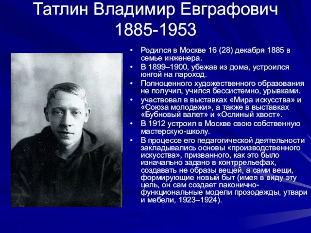 Татлин Владимир Евграфович 1885-1953 Родился в Москве 16 (28) декабря 1885 в