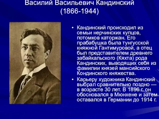 Василий Васильевич Кандинский (1866-1944) Кандинский происходил из семьи нерчинских купцов, потомков каторжан.