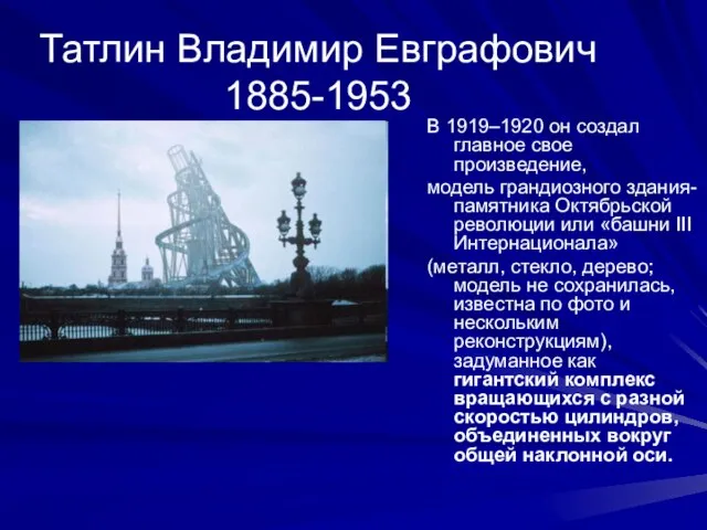 Татлин Владимир Евграфович 1885-1953 В 1919–1920 он создал главное свое произведение, модель