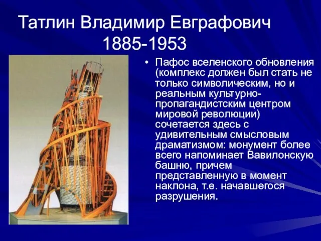 Татлин Владимир Евграфович 1885-1953 Пафос вселенского обновления (комплекс должен был стать не