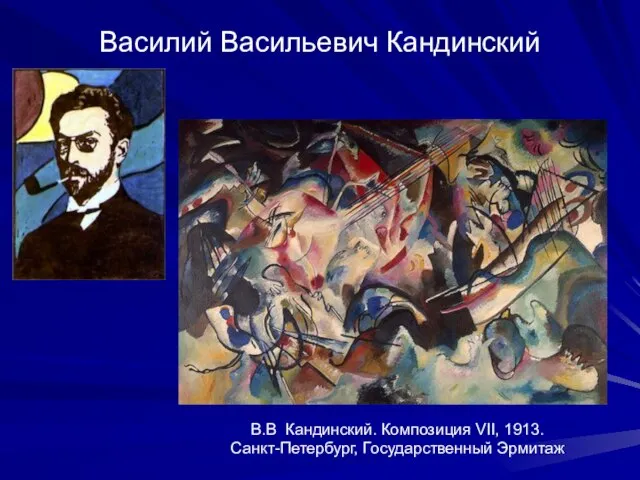 Василий Васильевич Кандинский В.В Кандинский. Композиция VII, 1913. Санкт-Петербург, Государственный Эрмитаж