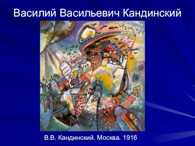 Василий Васильевич Кандинский В.В. Кандинский. Москва. 1916