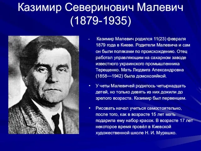 Казимир Северинович Малевич (1879-1935) Казимир Малевич родился 11(23) февраля 1879 года в