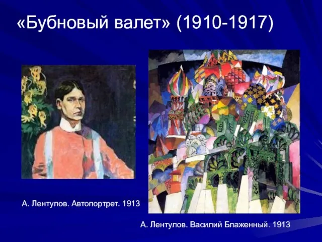 «Бубновый валет» (1910-1917) А. Лентулов. Василий Блаженный. 1913 А. Лентулов. Автопортрет. 1913