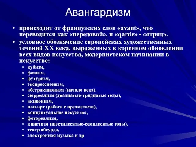 Авангардизм происходит от французских слов «avant», что переводится как «передовой», и «qarde»