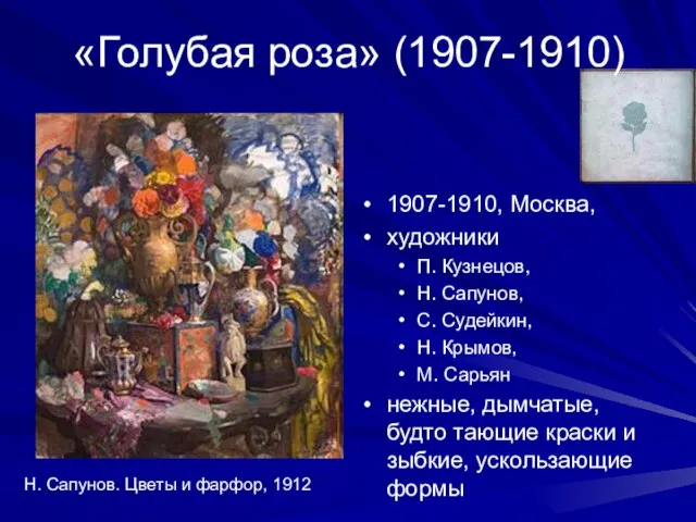 «Голубая роза» (1907-1910) 1907-1910, Москва, художники П. Кузнецов, Н. Сапунов, С. Судейкин,