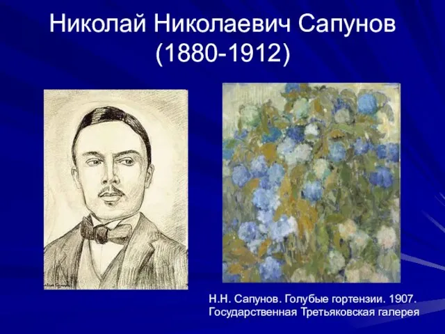 Николай Николаевич Сапунов (1880-1912) Н.Н. Сапунов. Голубые гортензии. 1907. Государственная Третьяковская галерея