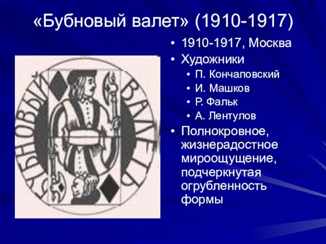 «Бубновый валет» (1910-1917) 1910-1917, Москва Художники П. Кончаловский И. Машков Р. Фальк