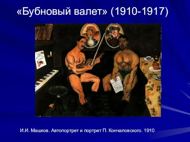 «Бубновый валет» (1910-1917) И.И. Машков. Автопортрет и портрет П. Кончаловского. 1910