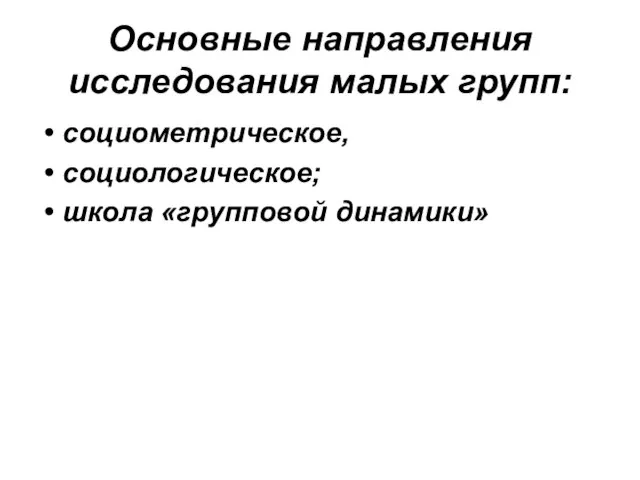 Основные направления исследования малых групп: социометрическое, социологическое; школа «групповой динамики»