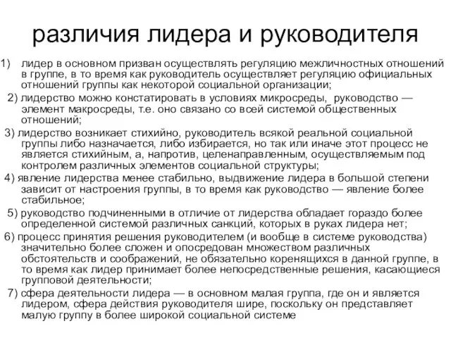 различия лидера и руководителя лидер в основном призван осуществлять регуляцию межличностных отношений