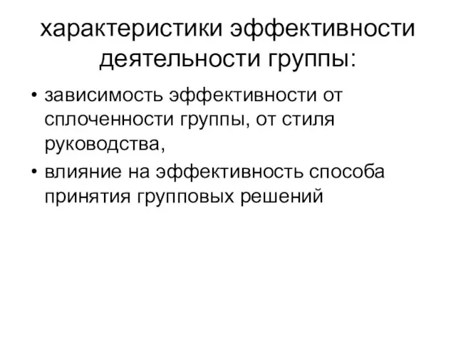 характеристики эффективности деятельности группы: зависимость эффективности от сплоченности группы, от стиля руководства,