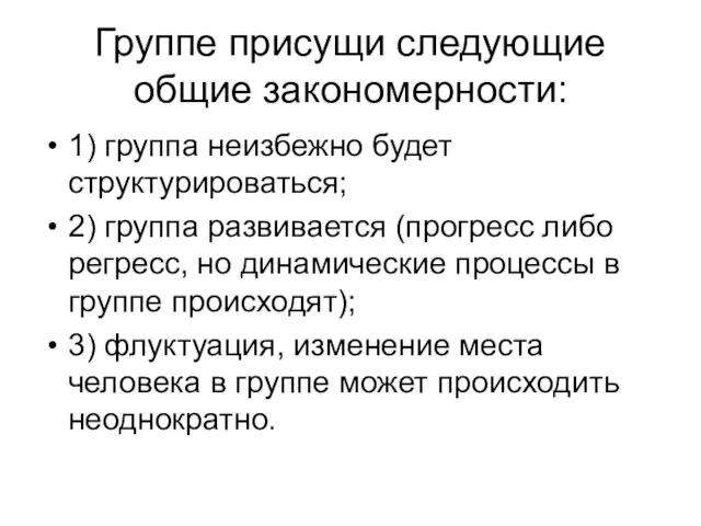 Группе присущи следующие общие закономерности: 1) группа неизбежно будет структурироваться; 2) группа