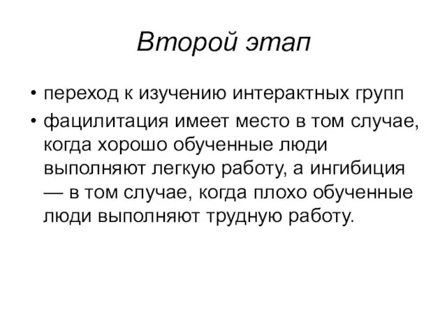 Второй этап переход к изучению интерактных групп фацилитация имеет место в том