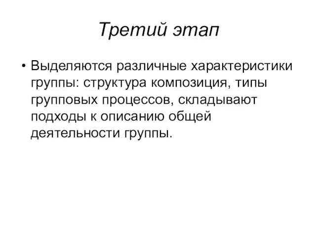 Третий этап Выделяются различные характеристики группы: структура композиция, типы групповых процессов, складывают