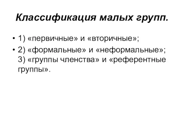 Классификация малых групп. 1) «первичные» и «вторичные»; 2) «формальные» и «неформальные»; 3)