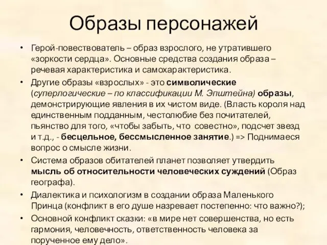 Образы персонажей Герой-повествователь – образ взрослого, не утратившего «зоркости сердца». Основные средства