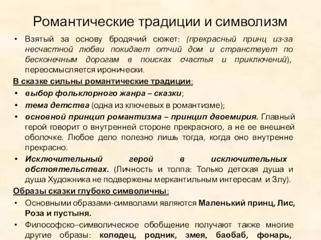 Романтические традиции и символизм Взятый за основу бродячий сюжет: (прекрасный принц из-за