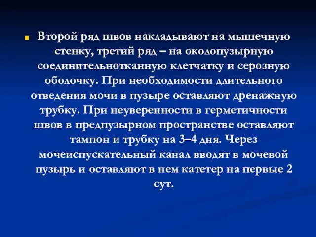 Второй ряд швов накладывают на мышечную стенку, третий ряд – на околопузырную