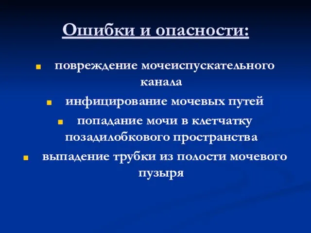 Ошибки и опасности: повреждение мочеиспускательного канала инфицирование мочевых путей попадание мочи в