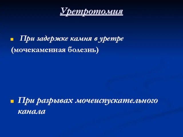 Уретротомия При задержке камня в уретре (мочекаменная болезнь) При разрывах мочеиспускательного канала