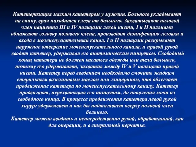 Катетеризация мягким катетером у мужчин. Больного укладывают на спину, врач находится слева