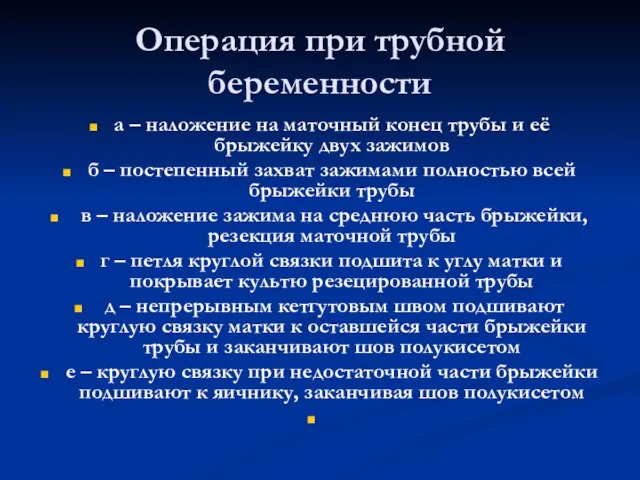 Операция при трубной беременности а – наложение на маточный конец трубы и