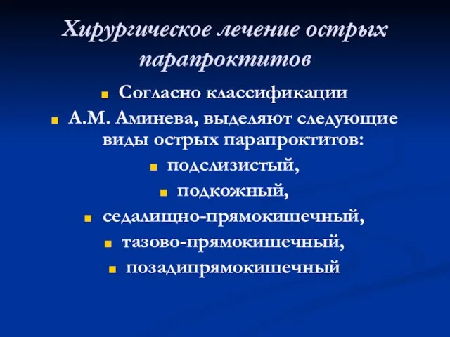 Хирургическое лечение острых парапроктитов Согласно классификации А.М. Аминева, выделяют следующие виды острых