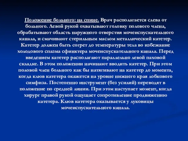 Положение больного: на спине. Врач располагается слева от больного. Левой рукой охватывают